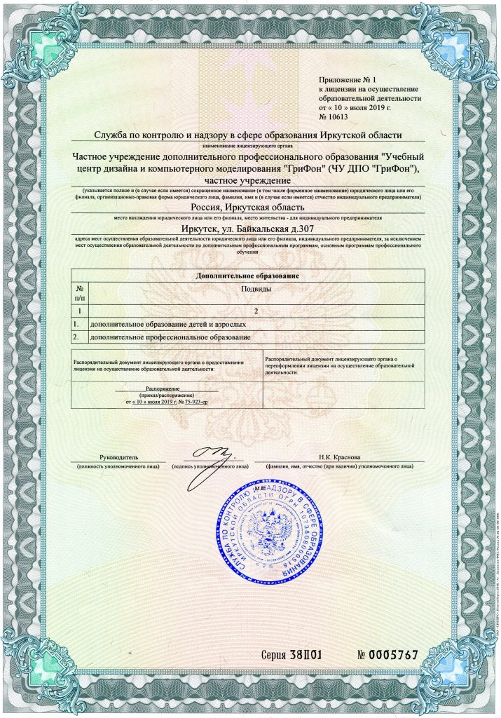 Приложение к свидетельству о государственной регистрации ЧП ДПО «Грифон» - Иркутск