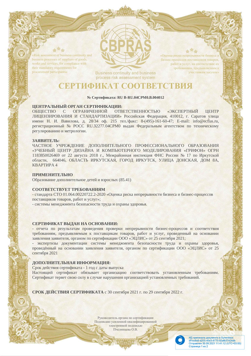 Сертификат соответствия -ЧУ ДПО «Грифон» - Иркутск