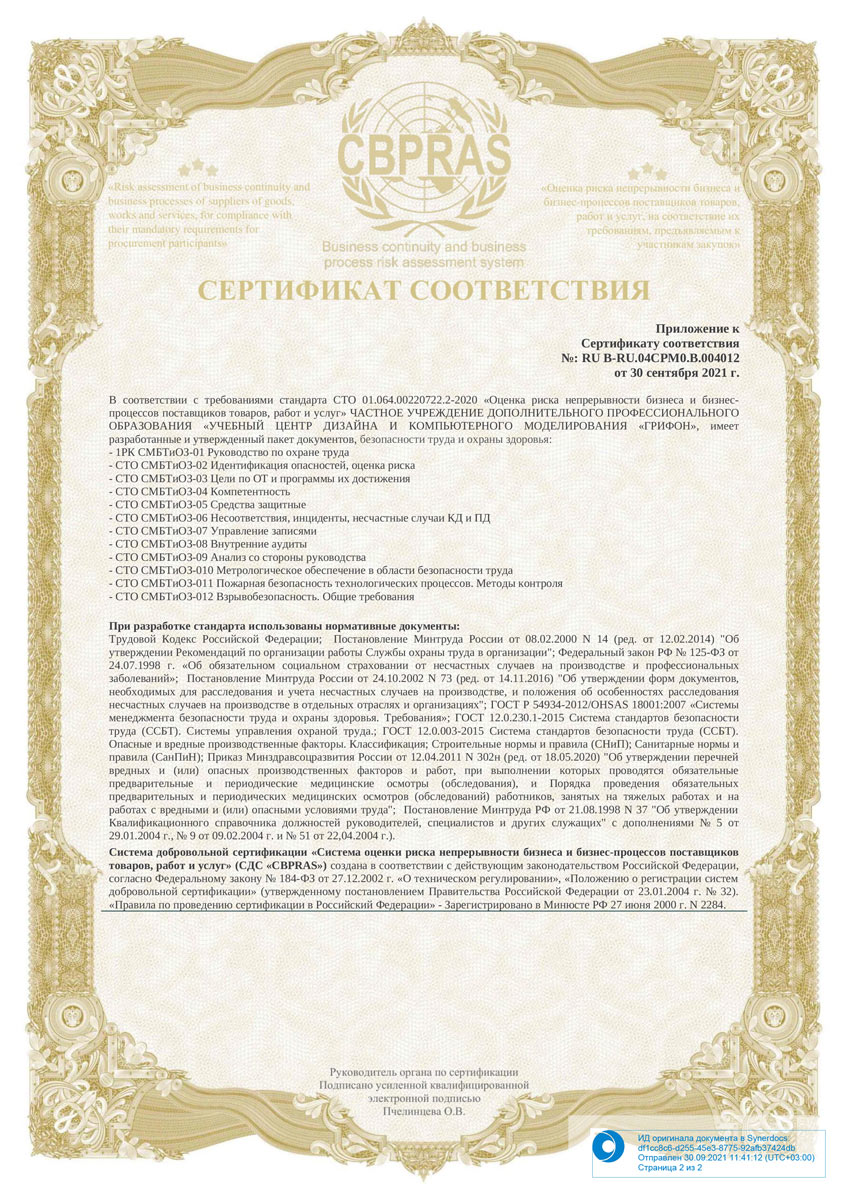 Сертификат соответствия - ЧУ ДПО «Грифон» - Иркутск